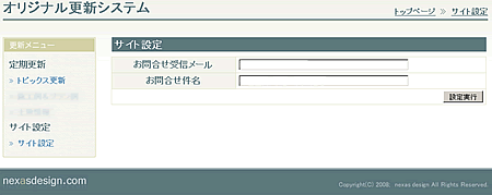 オリジナル更新システム画面