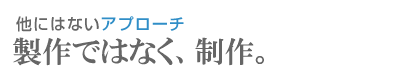 他にはないアプローチ