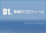 事業所プロフィール