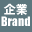 企業ブランディング