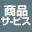 商品／サービス情報