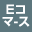 Eコマース