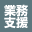 業務支援