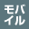 モバイル