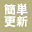 簡単更新／ブログ