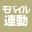モバイル連動