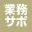 本格業務サポート