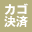 買い物カゴ／決済