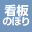 看板/のぼり