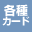 各種カード類