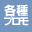 各種プロモーション