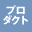 プロダクト（工業製品）デザイン