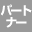 パートナー案件