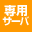 専用サーバ利用