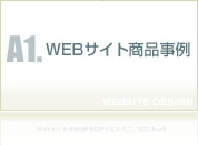 WEBサイト商品事例