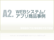 WEBシステム・アプリ商品事例