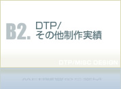 DTP・その他制作実績