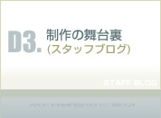 スタッフブログ