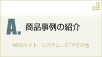 商品事例の紹介