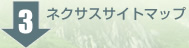 ネクサスサイトマップへ