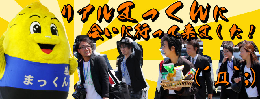 リアルまっくんに会いに行って来ました!