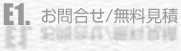 お問合せ・無料見積