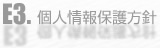 個人情報保護方針