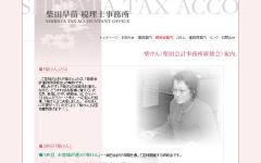 柴田早苗税理士事務所
