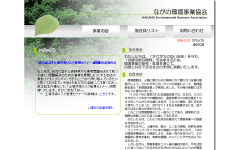 ながの環境事業協会