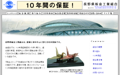 長野県板金工業組合