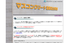丸福久保田組コンクリート事業部　