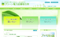 グリーン電力証書取引所